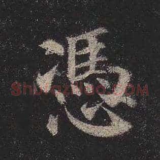 凭