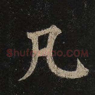 凡