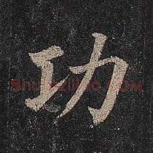 功