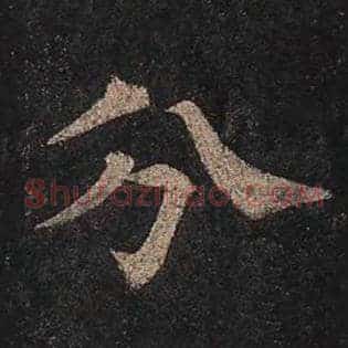 分