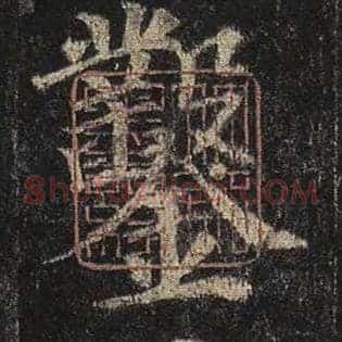 凿