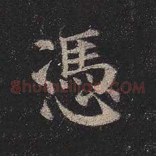 凭