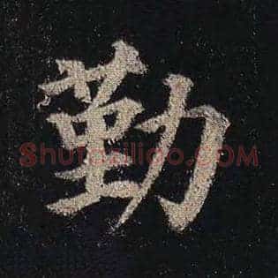 勤