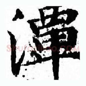 潭