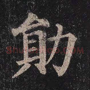 勋