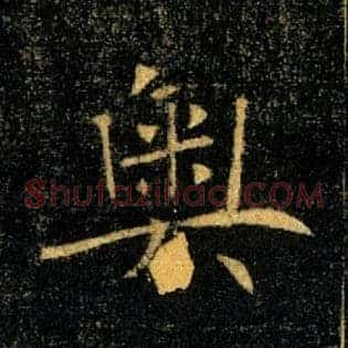 奥