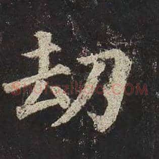 劫