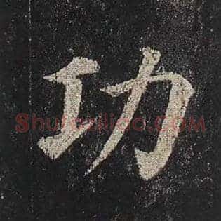 功