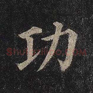 功