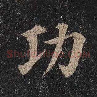 功