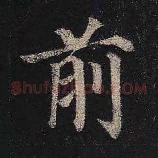 前