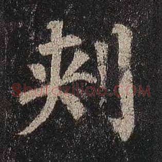 刺