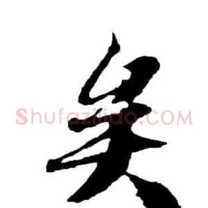 矣