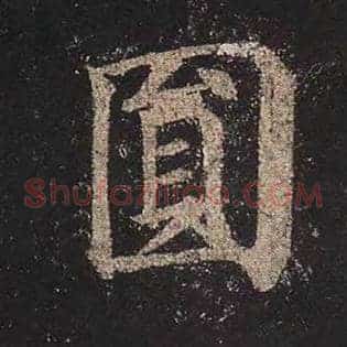 圆