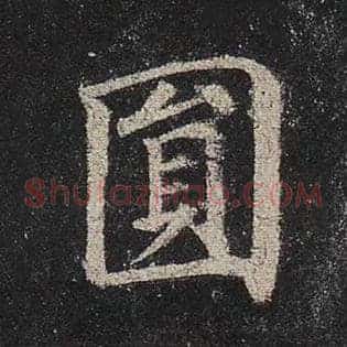 圆