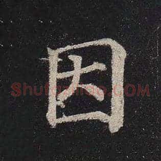 因