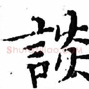 談
