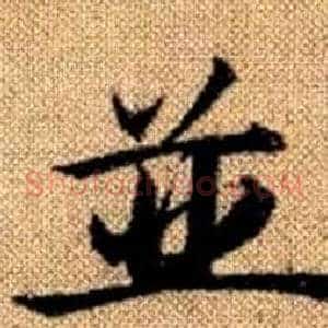 並