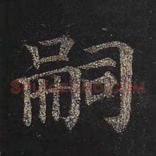 嗣