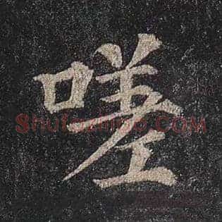 嗟