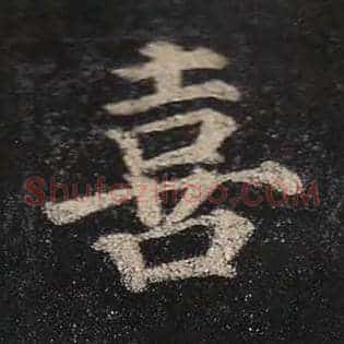 喜