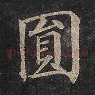 圆