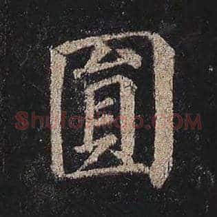 圆