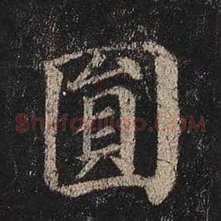 圆
