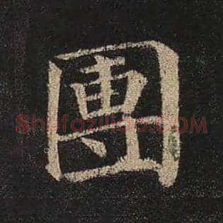 团