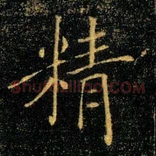 精