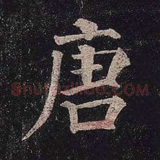 唐