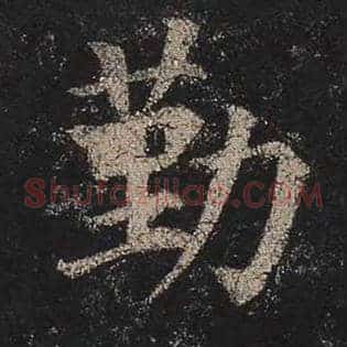 勤