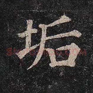 垢