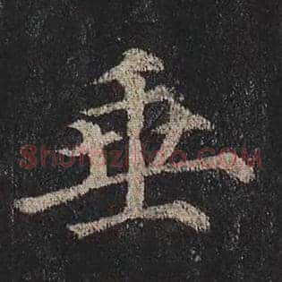 垂