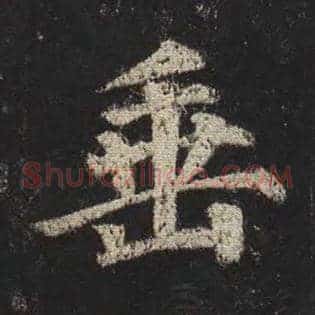 垂