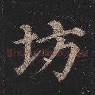 坊
