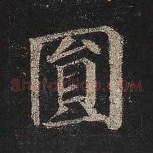 圆
