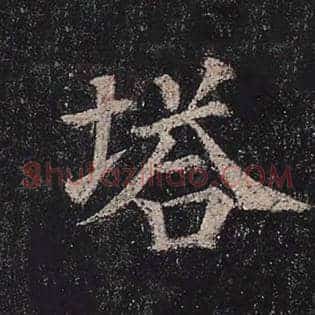 塔