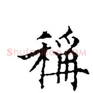 稱