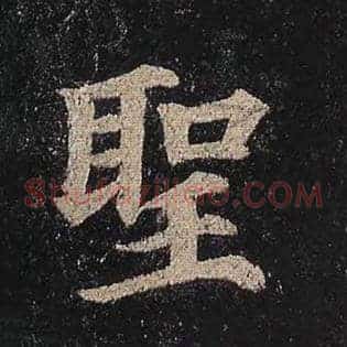 圣