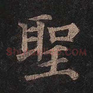圣