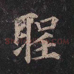 圣