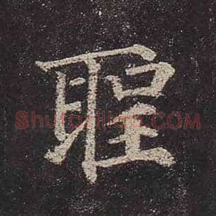 圣