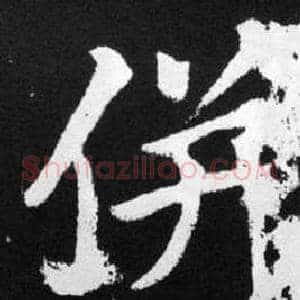 併