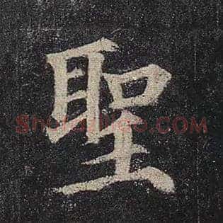 圣