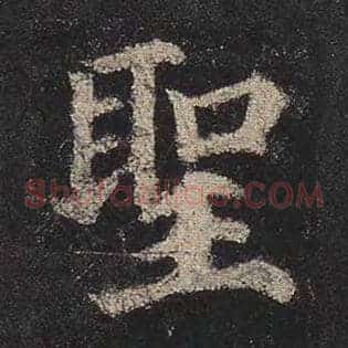 圣