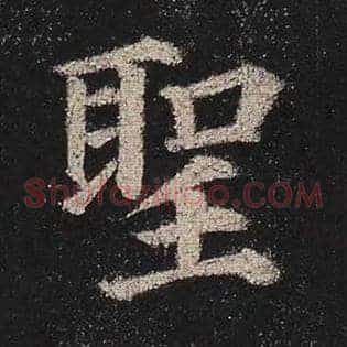 圣