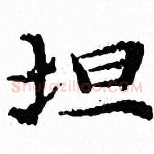 坦
