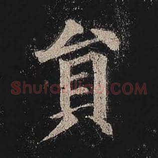 员