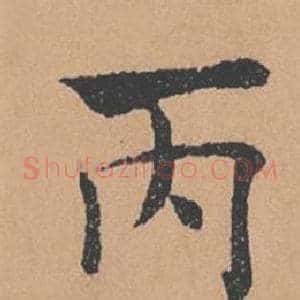丙